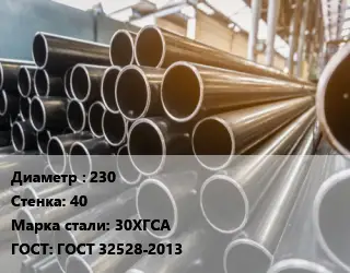 Труба горячедеформированная 230 s=40 Сталь: 30ХГСА ГОСТ: ГОСТ 32528-2013